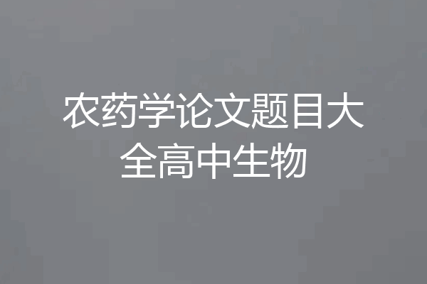 农药学论文题目大全高中生物