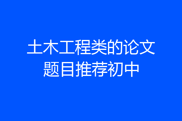 土木工程类的论文题目推荐初中