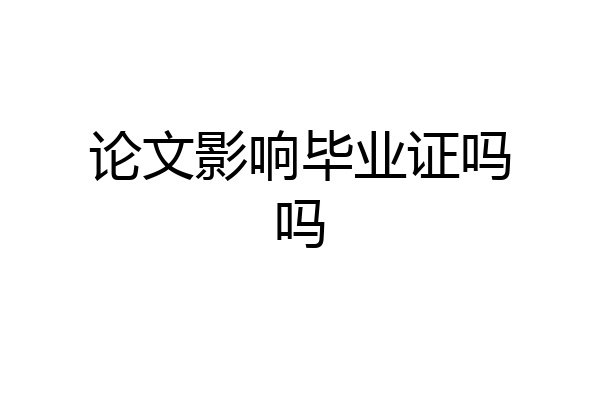 论文影响毕业证吗吗