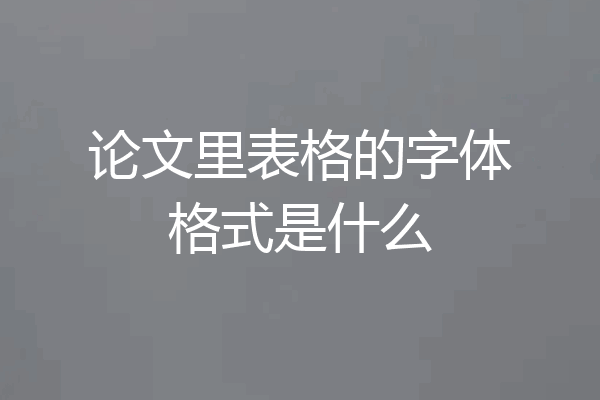 论文里表格的字体格式是什么