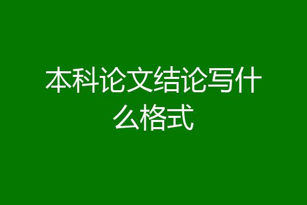 本科论文结论写什么格式