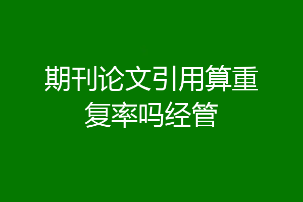 期刊论文引用算重复率吗经管