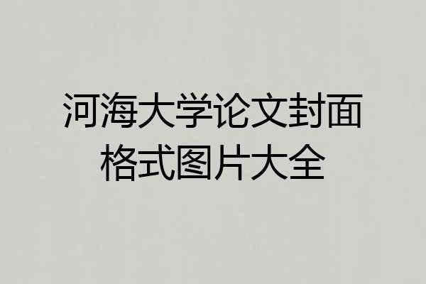 河海大学论文封面格式图片大全