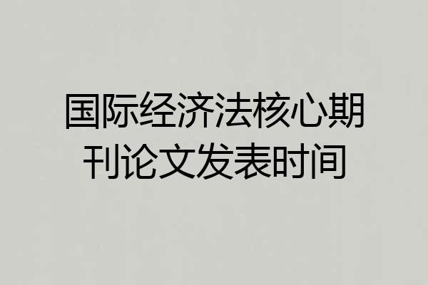 国际经济法核心期刊论文发表时间