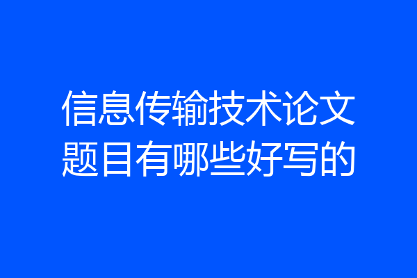信息传输技术论文题目有哪些好写的