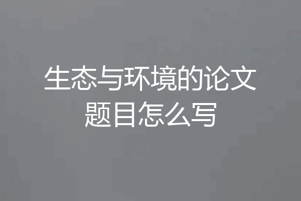 生态与环境的论文题目怎么写