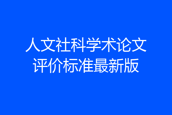人文社科学术论文评价标准最新版