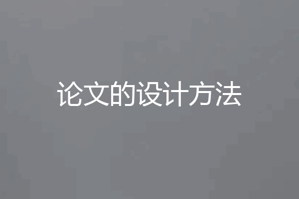 论文的设计方法