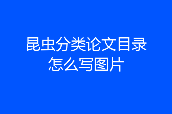 昆虫分类论文目录怎么写图片