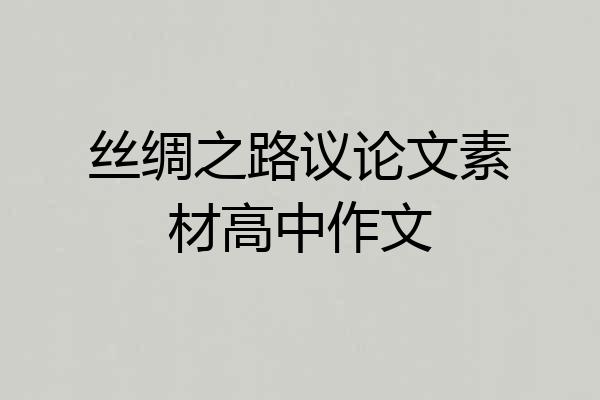 丝绸之路议论文素材高中作文
