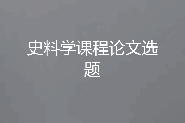 史料学课程论文选题