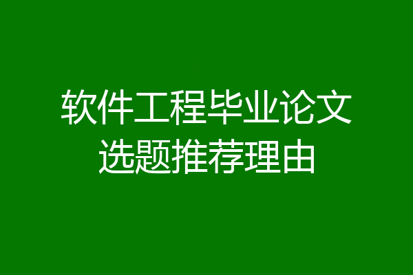 软件工程毕业论文选题推荐理由
