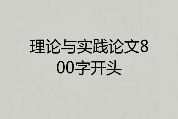 理论与实践论文800字开头