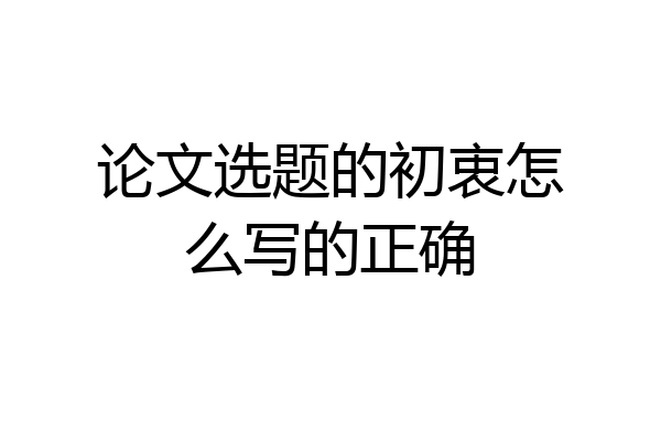 论文选题的初衷怎么写的正确