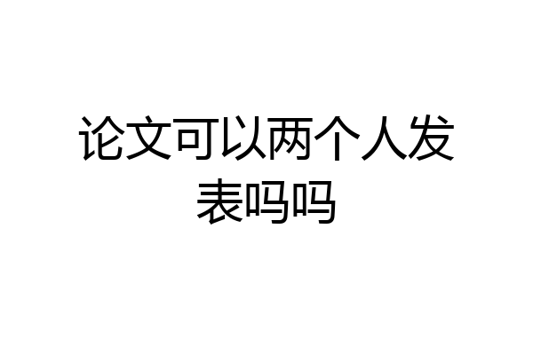 论文可以两个人发表吗吗