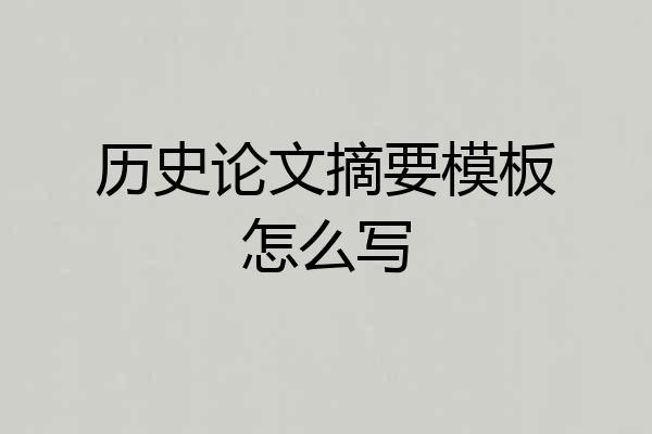历史论文摘要模板怎么写