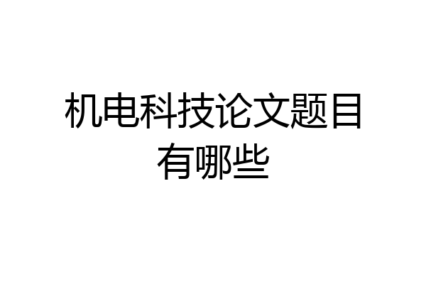 机电科技论文题目有哪些