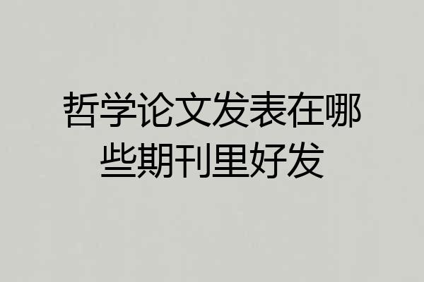 哲学论文发表在哪些期刊里好发