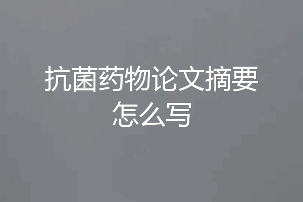 抗菌药物论文摘要怎么写