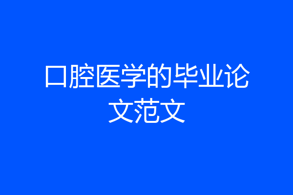 口腔医学的毕业论文范文