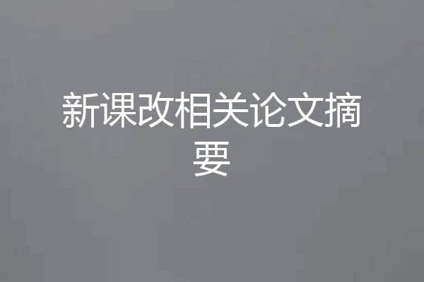 新课改相关论文摘要