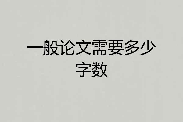 一般论文需要多少字数