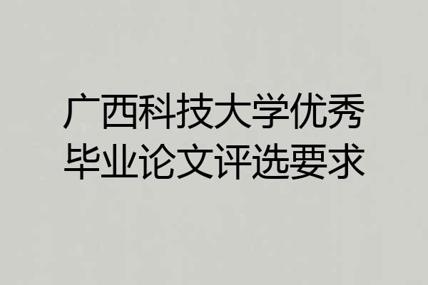 广西科技大学优秀毕业论文评选要求
