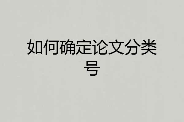 如何确定论文分类号