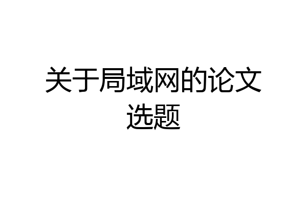 关于局域网的论文选题