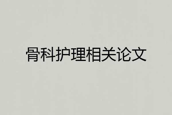 骨科护理相关论文