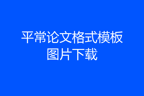 平常论文格式模板图片下载