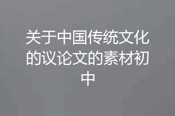 关于中国传统文化的议论文的素材初中