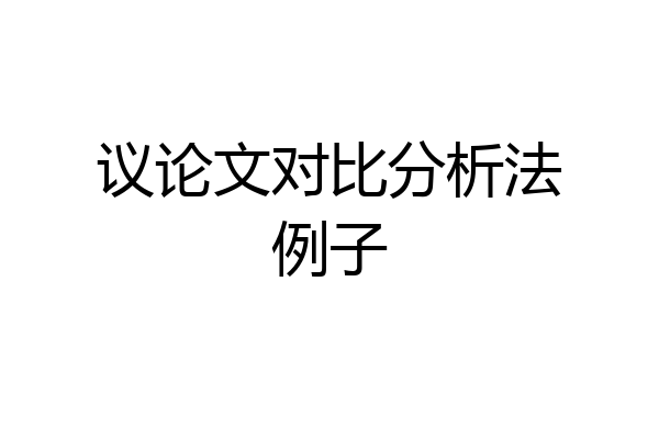 议论文对比分析法例子