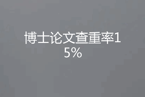 博士论文查重率15%