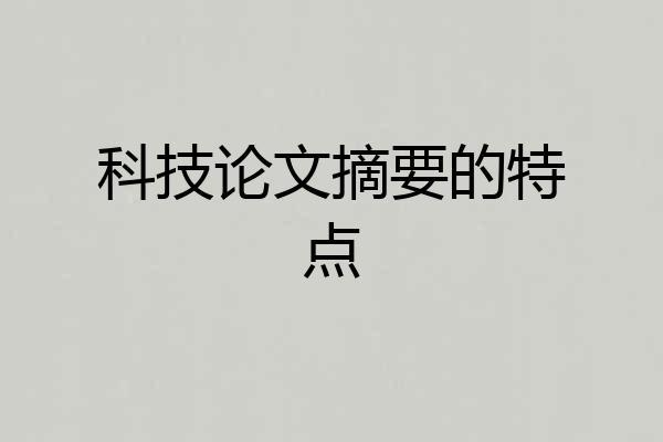 科技论文摘要的特点