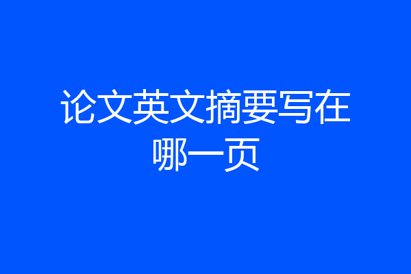 论文英文摘要写在哪一页