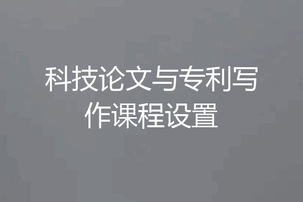 科技论文与专利写作课程设置