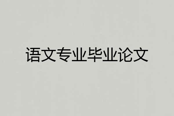 语文专业毕业论文