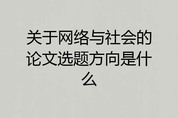 关于网络与社会的论文选题方向是什么