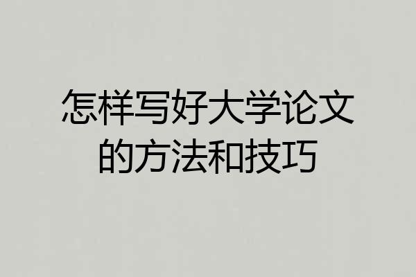 怎样写好大学论文的方法和技巧