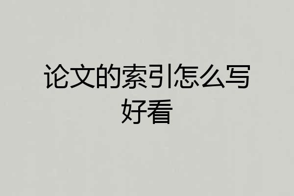 论文的索引怎么写好看