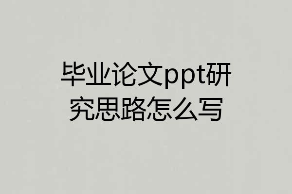 毕业论文ppt研究思路怎么写
