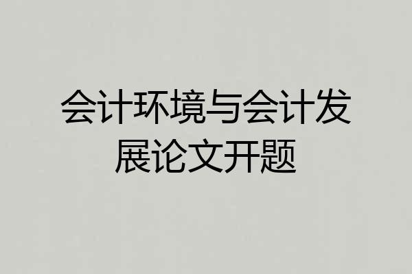 会计环境与会计发展论文开题