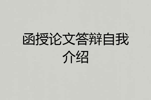 函授论文答辩自我介绍