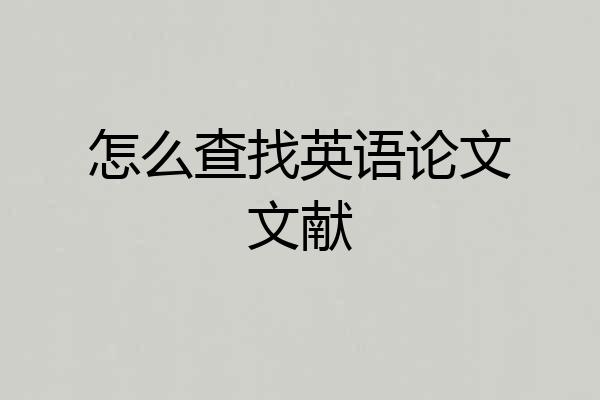 怎么查找英语论文文献