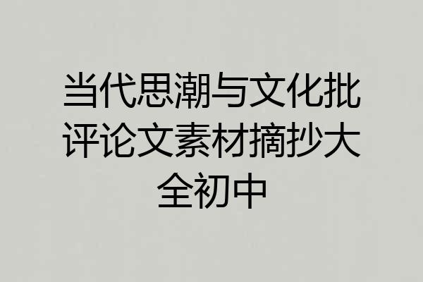 当代思潮与文化批评论文素材摘抄大全初中