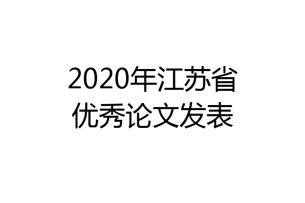 2020年江苏省优秀论文发表