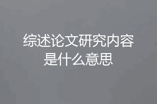 综述论文研究内容是什么意思