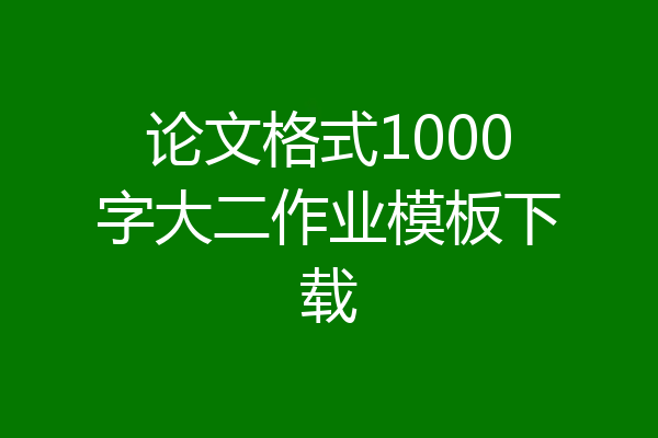 论文格式1000字大二作业模板下载