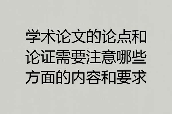 学术论文的论点和论证需要注意哪些方面的内容和要求